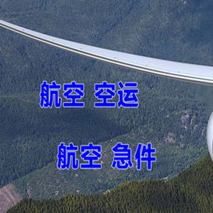 成都双流机场快递快递-选东方航空和上海航空